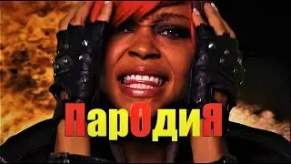 Eminem - Love The Way You Lie ft. Rihanna ( пародия на русском )