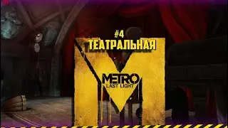 #4 СТАНЦИЯ ТЕАТРАЛЬНАЯ ► |METRO LAST LIGHT|Redux Версия|METRO 2033|