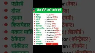 Daily use english word || word meaning || spoken english #youtubeshorts #shorts #video #wordvice