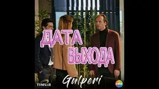 ГЮЛЬПЕРИ описание 15 серии турецкого сериала на русском языке, дата выхода