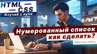 Теги списка HTML / Как сделать нумерованный список