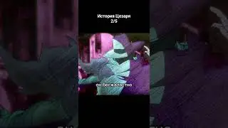 История Цезаря №2 