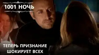 Теперь признание шокирует всех| 1001 ночь - Эпизод 34