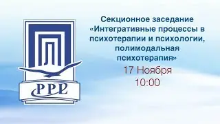 «Интегративные процессы в психотерапии и психологии, полимодальная психотерапия»