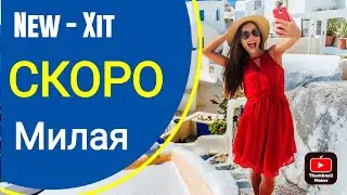 Скоро выходит новый трек - МИЛАЯ