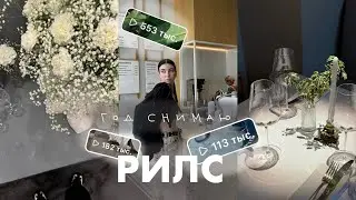 я снимала РИЛС целый ГОД - мои выводы