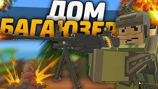 ДОМ БАГОЮЗЕРА ЗАЛЕЗ ПОД ТЕКСТУРЫ В UNTURNED 3 0