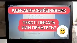 #декабрьскийдневник Текст Что лучше: писать или печатать? #скрапбукинг
