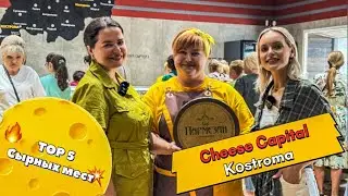 "СТОЛИЦА СЫРА на Волге" ТОП 5 "сырных мест"