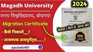 Magadh University Migration Certificate kaise nikale | emigration certificate online process 2024