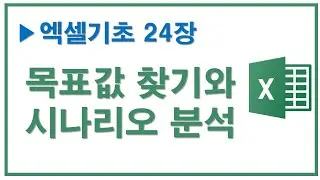 엑셀기초 24장, 목표값 찾기와 시나리오 분석