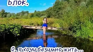 А.Блок - 