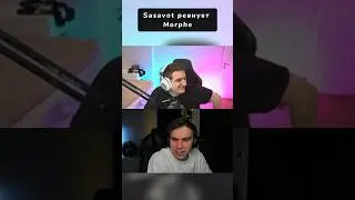 Sasavot ревнует Morphe | 