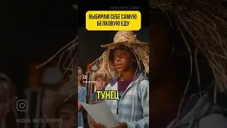 Выбираю себе самую белковую еду 