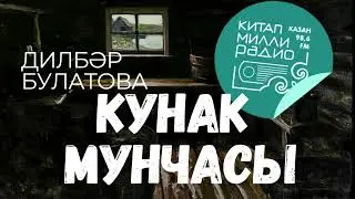Дилбәр Булатова - Кунак мунчасы