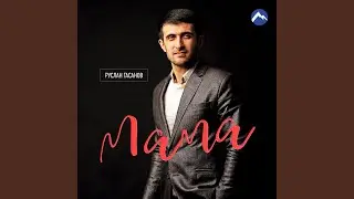 Мама