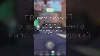 Валорант услуги #валорант #valorant