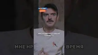 Антон Лапенко Про Ретро-Стиль 