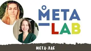 МЕТА-ЛАБ. Тема ПРОЯВЛЕННОСТЬ