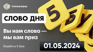 5 букв Тинькофф - слово дня 01.05.2024