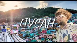 Поезд из ПУСАНА🇰🇷 | Городская природа в лучшем городе Южной Кореи