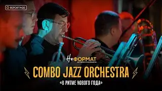 НЕформат | Репортаж | Combo Jazz Orchestra - В ритме Нового Года