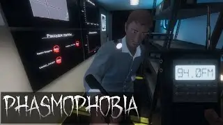 НАЧАЛО 👻 Phasmophobia #1