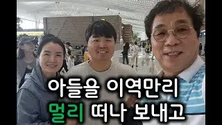 미국으로 아들을 보내고 슬픈 마음으로...