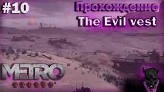 METRO EXODUS #10 Evil West / приключение на жопу / Дикие истории 