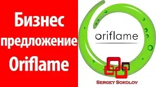 Бизнес предложение Орифлэйм - Бизнес онлайн без вложений Sergey Sokolov [ Сергей Соколов ]