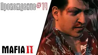 Mafia 2 прохождение #14... Джо в беде