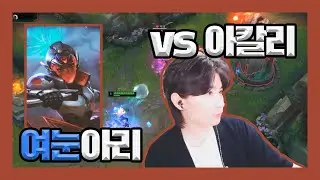 [루나린] 아리 vs 아칼리 / 여눈아리 (21.06.21)