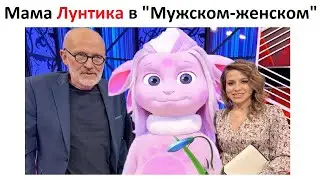 Мама Лунтика в "Мужском / женском"