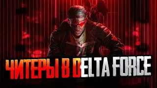ТАКИЕ ЧИТЫ ИСПОЛЬЗУЮТ ДАЖЕ СТРИМЕРЫ В DELTA FORCE. Как с ними борются?