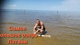 Поездка на самое большое озеро Латвии.Природа латгалии.
