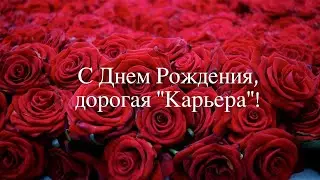 Карьере - 5 Лет! Поздравляем с Юбилеем!