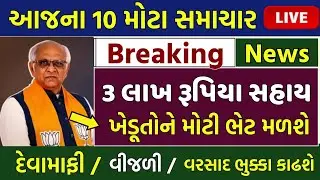 આજના 10 મોટા સમાચાર | ખેડૂતો: 3 લાખ સહાય,પાક વિમો,દેવુંમાફ,વિજળી,વરસાદની આગાહી | KhedutSamachar Live