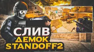 БОЛЬШОЙ СЛИВ ДЕМОК БЕЗ ХУДА 🙀 | STANDOFF 2