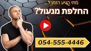 החלפת מנעול