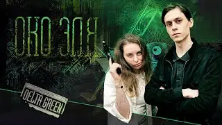 Око Эля | Delta Green | Настольная ролевая игра