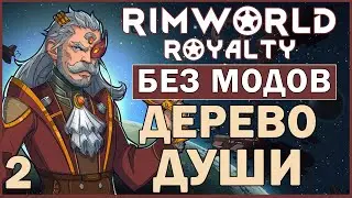 ДЕРЕВО ДУШИ ► Rimworld Royalty DLC без модов прохождение, 12 сезон, 2 серия