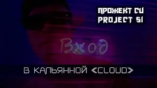 Project Si  - 11. В кальянной 
