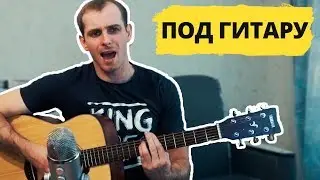 Алекс Малиновский - Антидот [Кавер на гитаре]