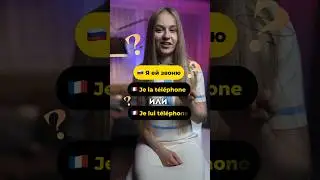Ему или ей: какая разница во французском ? #français #франция #французский