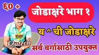 जोडाक्षरे मराठी / य ची जोडाक्षरे / जोड अक्षरे / जोडाक्षरे युक्त शब्द / Jodakshare