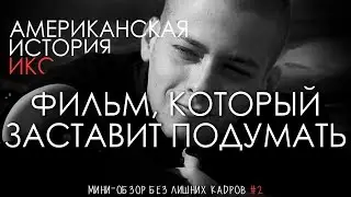 "Американская История Икс" - Мини-Обзор | Street's Critic