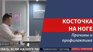 Косточка на ноге - почему появляется и какие меры профилактики