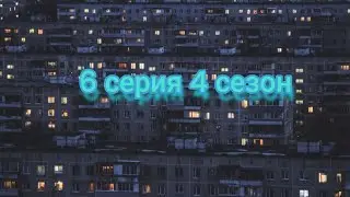 Кэт нап против монстров в России 🇷🇺 6 серия