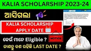 Kalia Scholarship 2023-24 Online Apply Date Officially Released || Kalia Scholarship2023-24 Apply!