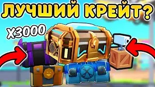 ✨Я ОТКРЫЛ 3000 КРЕЙТОВ И НАШЕЛ САМЫЙ ЛУЧШИЙ КРЕЙТ в Toilet Tower Defense!